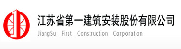 江蘇省第一建筑安裝股份有限公司